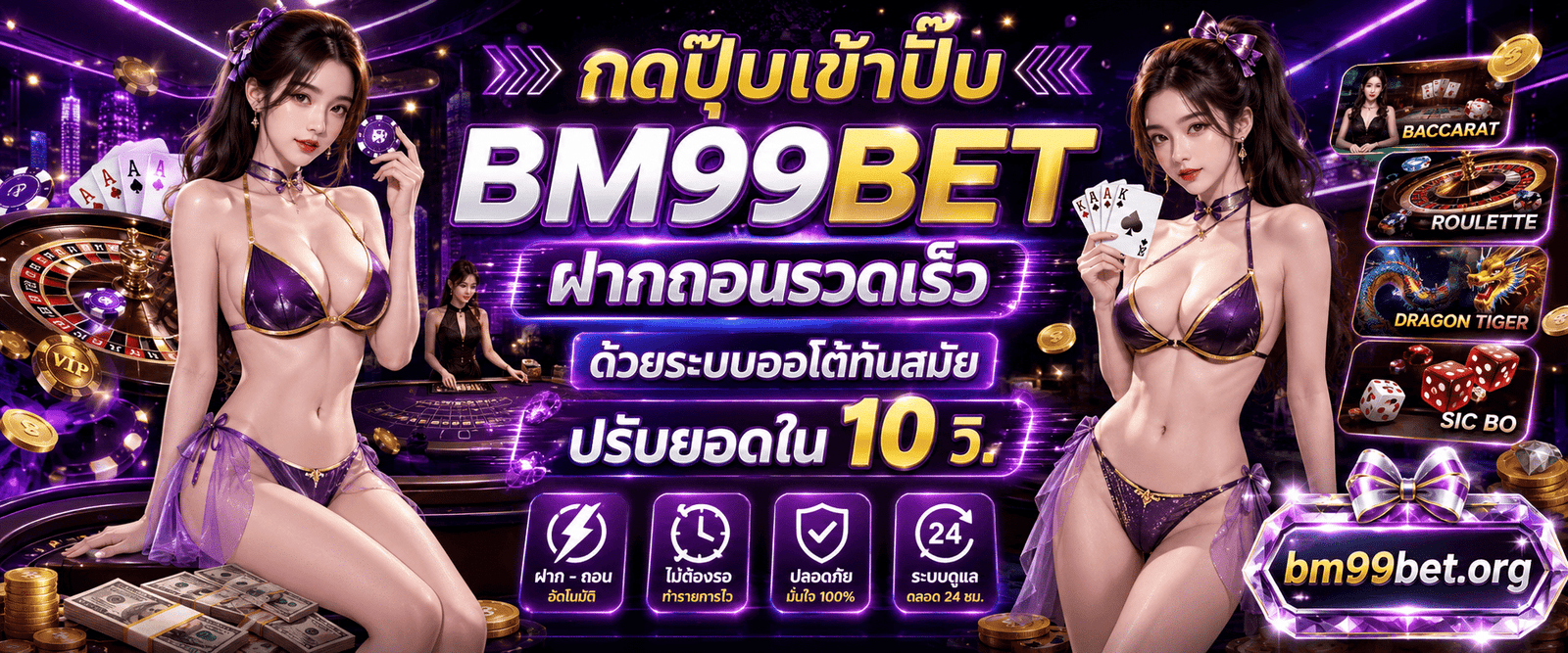 BM99BET ฝากถอนรวดเร็ว ด้วยระบบออโต้ทันสมัย ปรับยอดใน 10 วิ