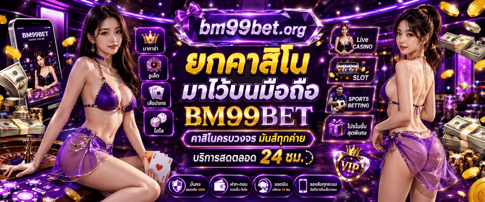 BM99BET คาสิโนครบวงจร มันส์ทุกค่าย บริการสดตลอด 24 ชม.