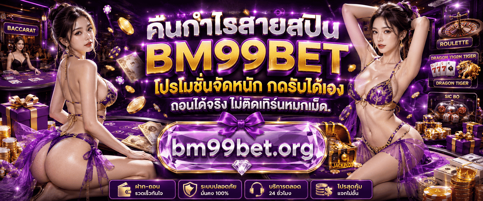 BM99BET โปรโมชั่นจัดหนัก กดรับได้เอง ถอนได้จริง ไม่ติดเทิร์นหมกเม็ด