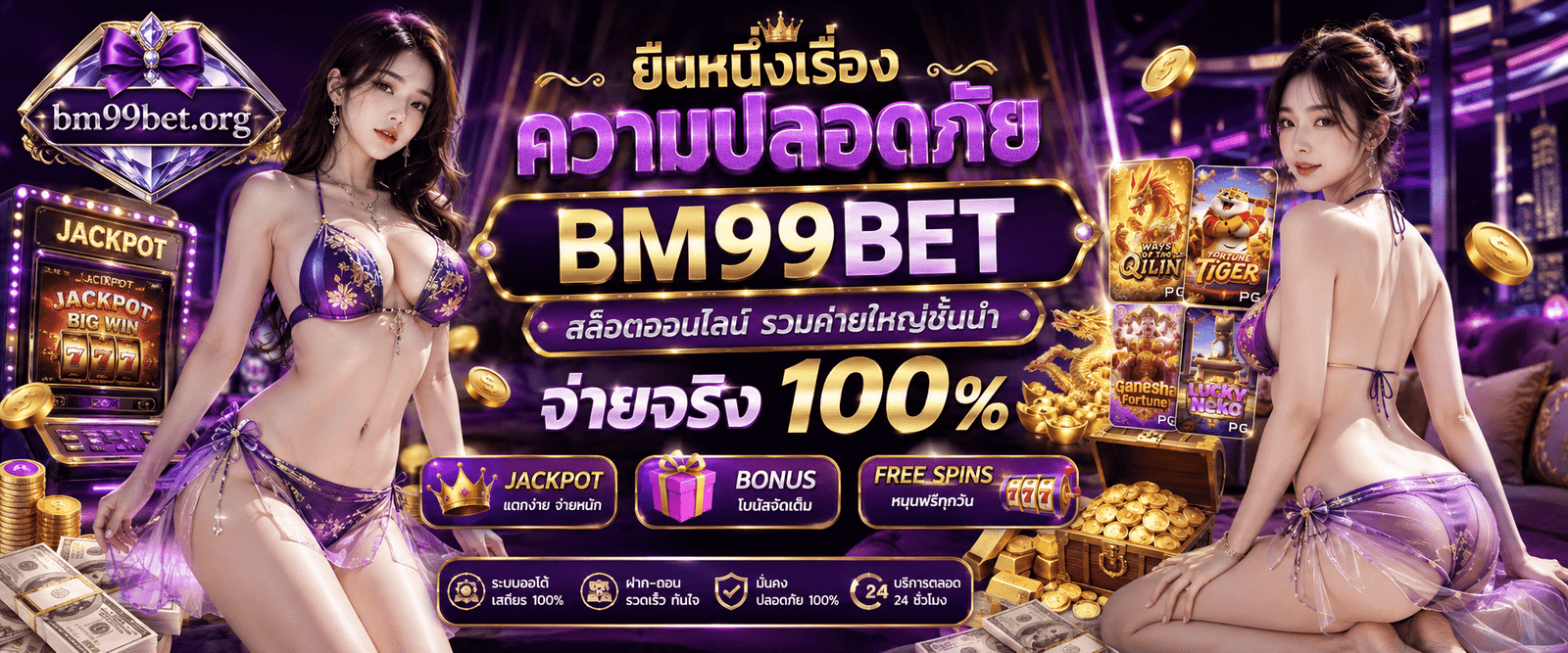 BM99BET สล็อตออนไลน์ รวมค่ายใหญ่ชั้นนำ จ่ายจริง 100%